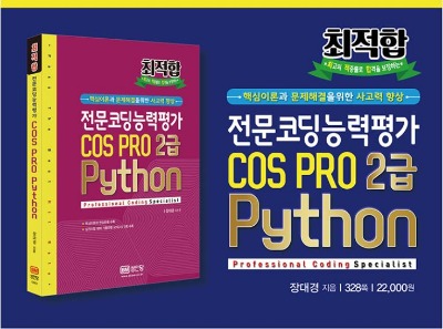 최적합 전문코딩능력평가 COS PRO 2급 Python