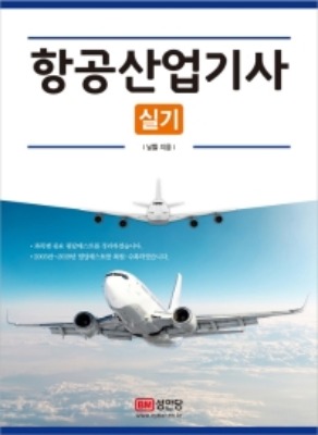 성안당/항공산업기사실기