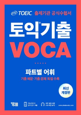 YBM ETS 토익 기출 VOCA 출제기관 공식수험서(개정판)