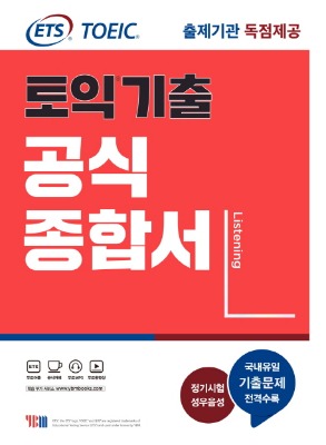 YBM ETS 토익기출 공식종합서 LC