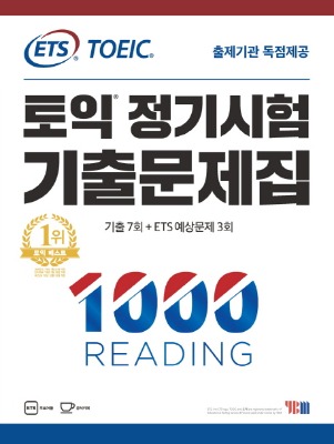 YBM ETS 토익 정기시험 기출문제집 1000 리딩
