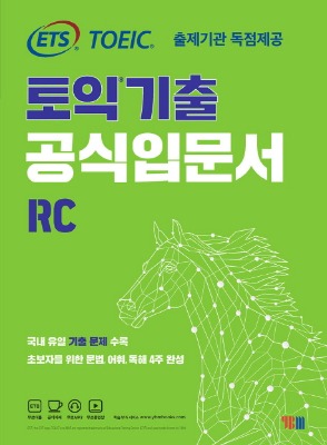YBM ETS 토익기출 공식입문서 RC