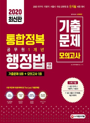 시대에듀 공무원통합정복행정법 1개년기출+모의