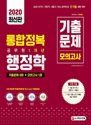 시대에듀 공무원통합정복 행정학 1개년기출+모의