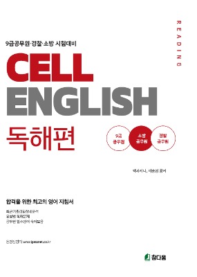 셀 잉글리쉬(Cell English): 독해편