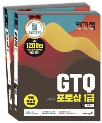 영진닷컴 이기적 GTQ 포토샵 1급 세트