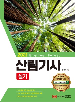 성안당 산림기사 실기(2021)