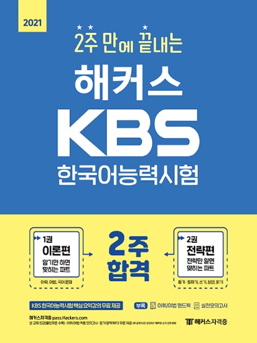 2021 해커스 2주 만에 끝내는 KBS 한국어능력시험