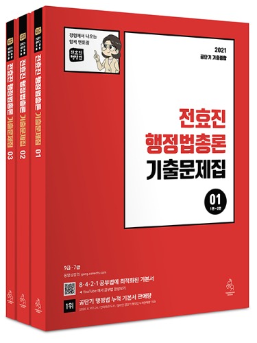 2021 전효진 행정법총론 기출문제집 - 전3권