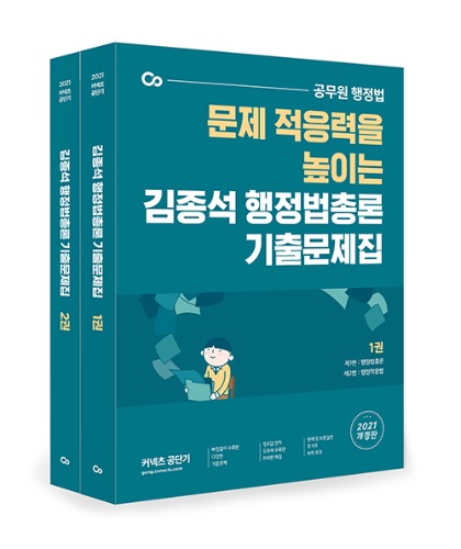 2021 김종석 행정법총론 기출문제집 (전2권)