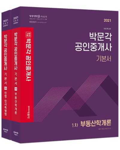 2021 박문각 공인중개사 기본서 1차 세트 (전2권)