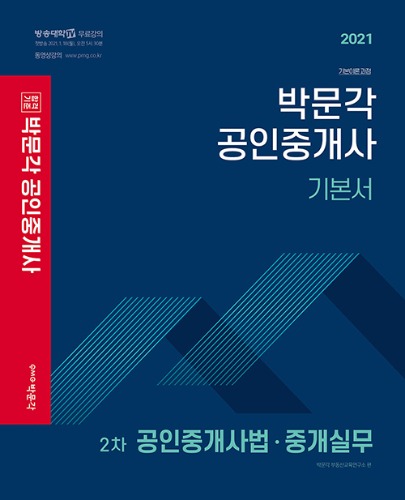 2021 박문각 공인중개사 기본서 2차 공인중개사법중개실무
