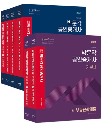 2021 박문각 공인중개사 기본서 1·2차 세트 (전6권)