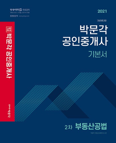 2021 박문각 공인중개사 기본서 2차 부동산공법