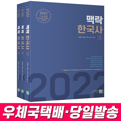 2022 맥락 한국사 - 전3권 고시동네