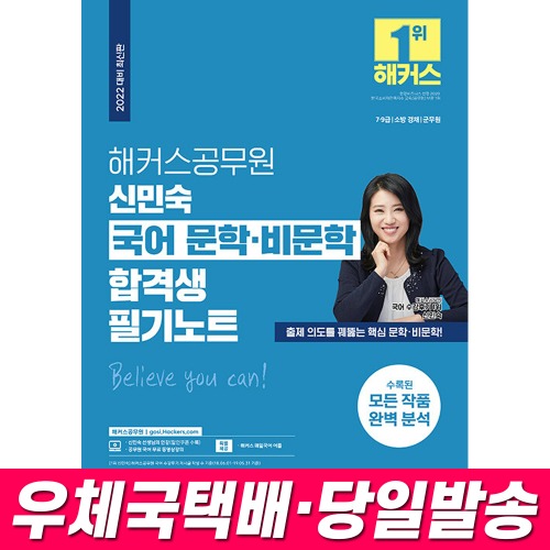 2022 해커스공무원 신민숙 국어 문학·비문학 합격생 필기노트