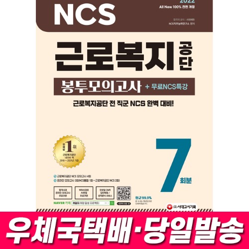 2022 최신판 All-New 근로복지공단 NCS 봉투모의고사 7회분+무료NCS특강 시대고시기획
