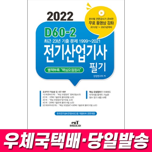 2022 D60-2 전기산업기사 필기