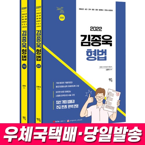 2022 김종욱 형법 기본서 총론+각론 세트