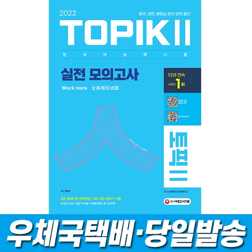 2022 한국어능력시험 TOPIK Ⅱ(토픽 Ⅱ) 실전 모의고사 (교재 + MP3) 시대고시
