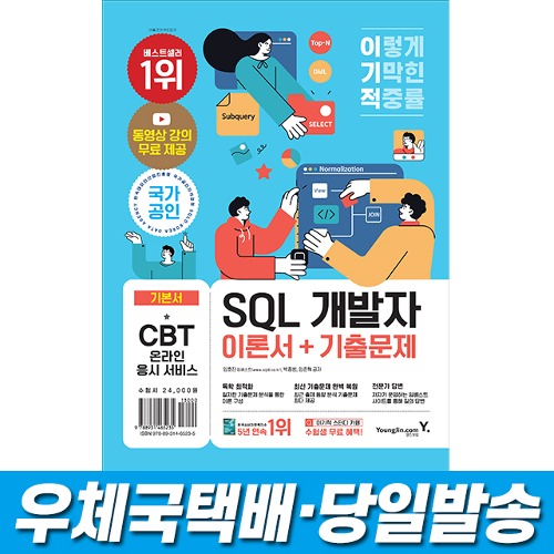 이기적 SQL 개발자 이론서+기출문제 (동영상무료제공) 영진닷컴