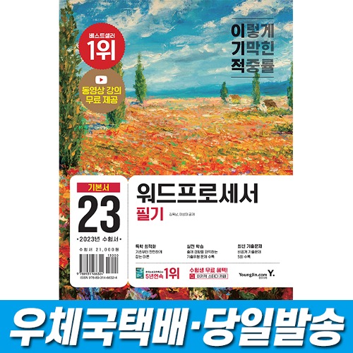 2023 이기적 워드프로세서 필기 기본서 영진닷컴