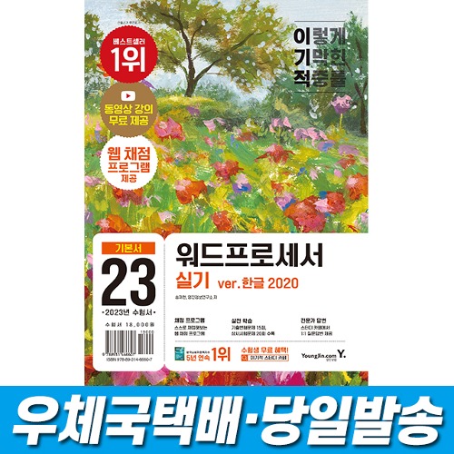 2023 이기적 워드프로세서 실기 기본서 영진닷컴