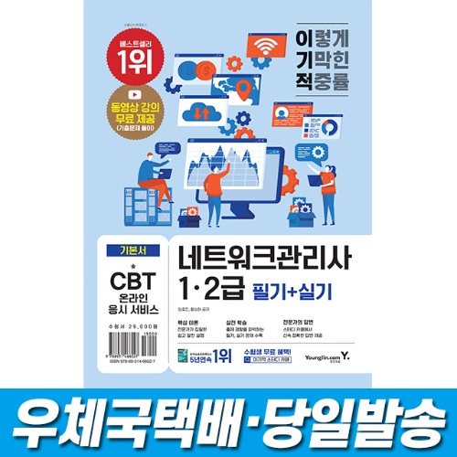 2023 이기적 네트워크관리사 1ㆍ2급 필기+실기 영진닷컴