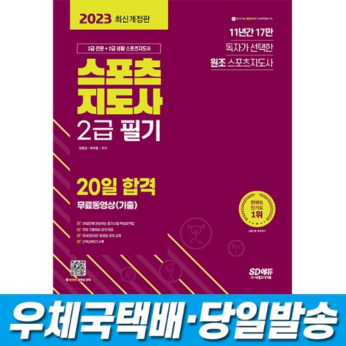 2023 스포츠지도사 2급 필기 20일 합격+무료동영상(기출)