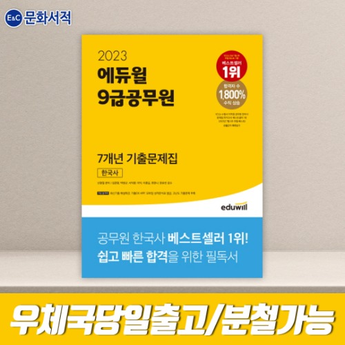 2023 에듀윌 9급공무원 7개년 기출문제집 한국사