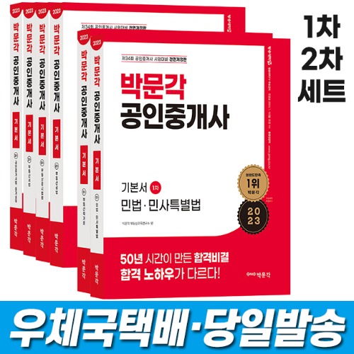 2023 박문각 공인중개사 기본서 1/2차 세트(전6권)
